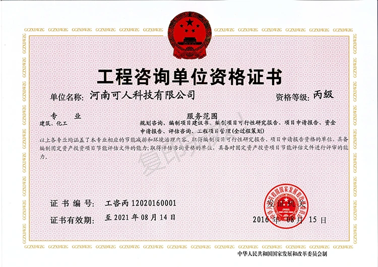 工程咨询单位资格证书.jpg