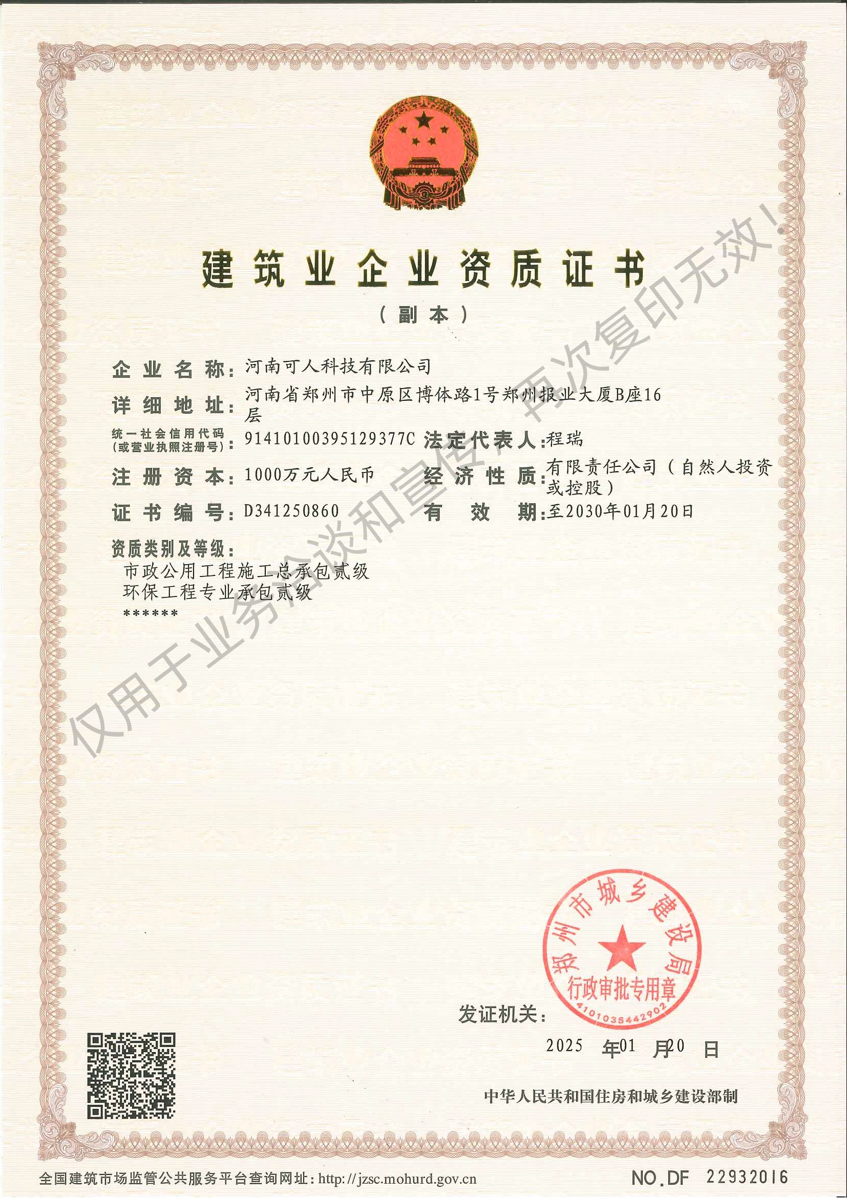 可人工程资质2025.1.20.jpg